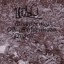 Cover of album Дивергенция Общественного Строя by Июль
