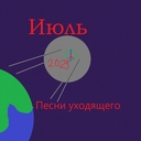 Cover of album Песни уходящего by Июль
