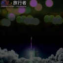 Cover of album 木星TRAVELERS木星 - EP by [ALJ] [hiatus]