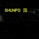 Avatar of user SHUNPO 靄