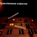 Cover of album Тоскливые видения by Нравственная асфиксия