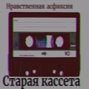 Cover of album Старая кассета by Нравственная асфиксия