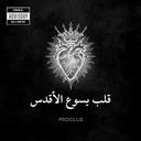 Cover of album قلب يسوع الأقدس by Proclus