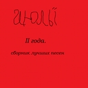 Cover of album Июлю два года: лучшее. (II года вместе) by Июль