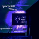 Cover of album Урбанистическая безвыходность (Том 1) by Нравственная асфиксия